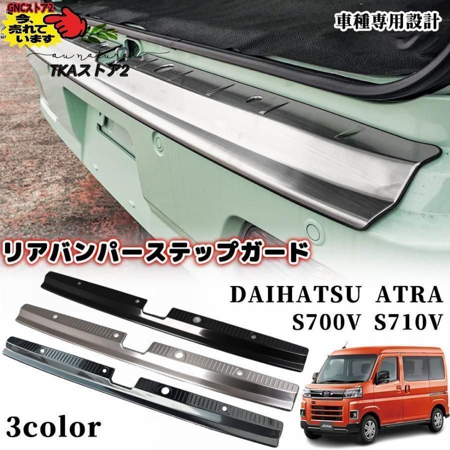 アトレー S700V S710V リアバンパーステップガード ステンレス リア バンパー ステップ ラゲッジスカッフプレート 内装 保護 ガーニッシュ