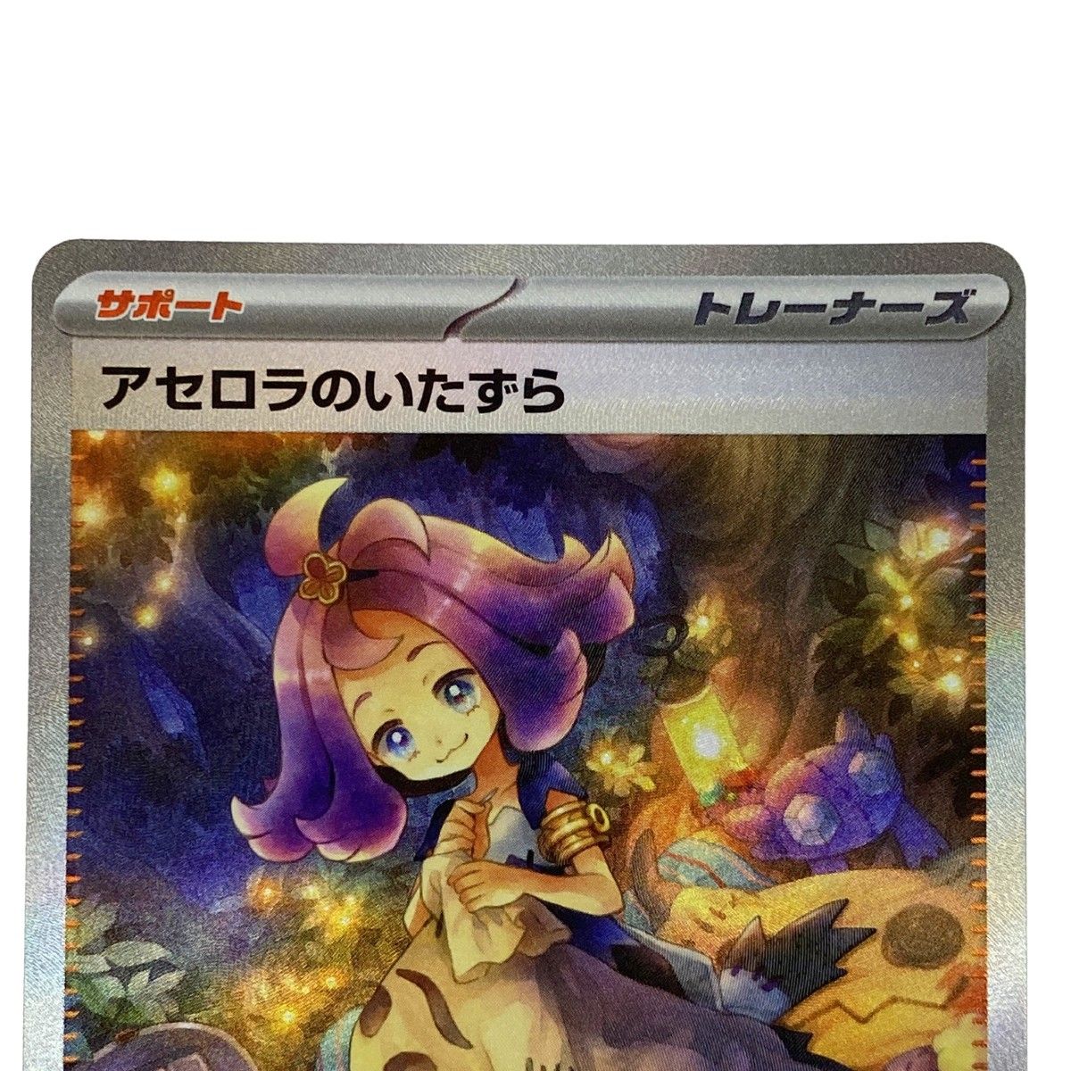 ポケモンカード アセロラのいたずら SAR 090/063 [M1S] ポケカ