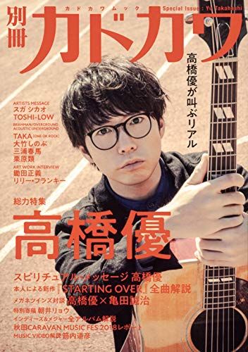 別冊カドカワ 総力特集 高橋 優 (カドカワムック) - メルカリ
