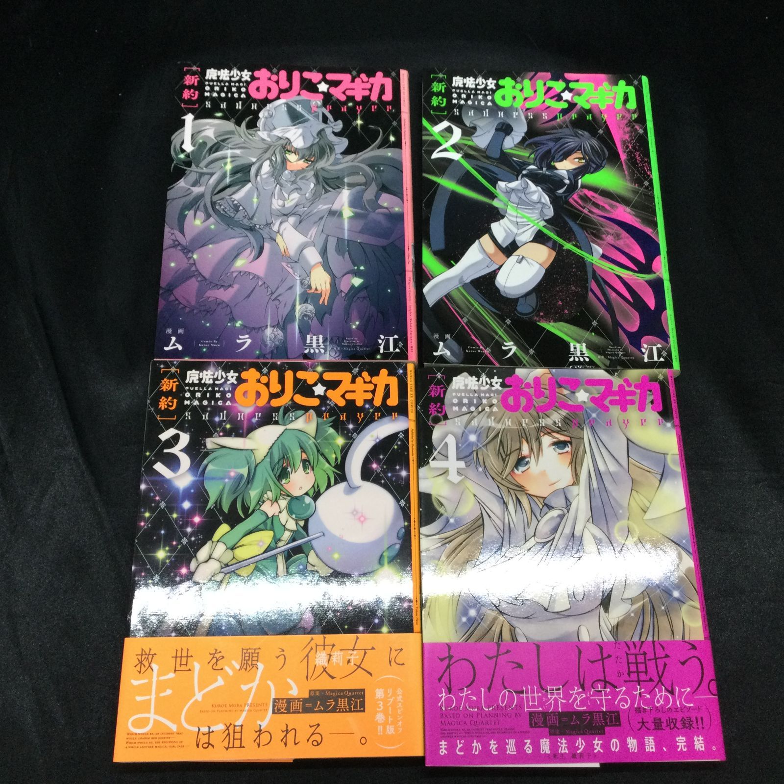 全巻初版 絶版 漫画 新約 魔法少女おりこ マギカ sadness prayer 全4巻 Puella Magi Madoka Magica series manga Shinyaku Oriko Magica vol.1~4