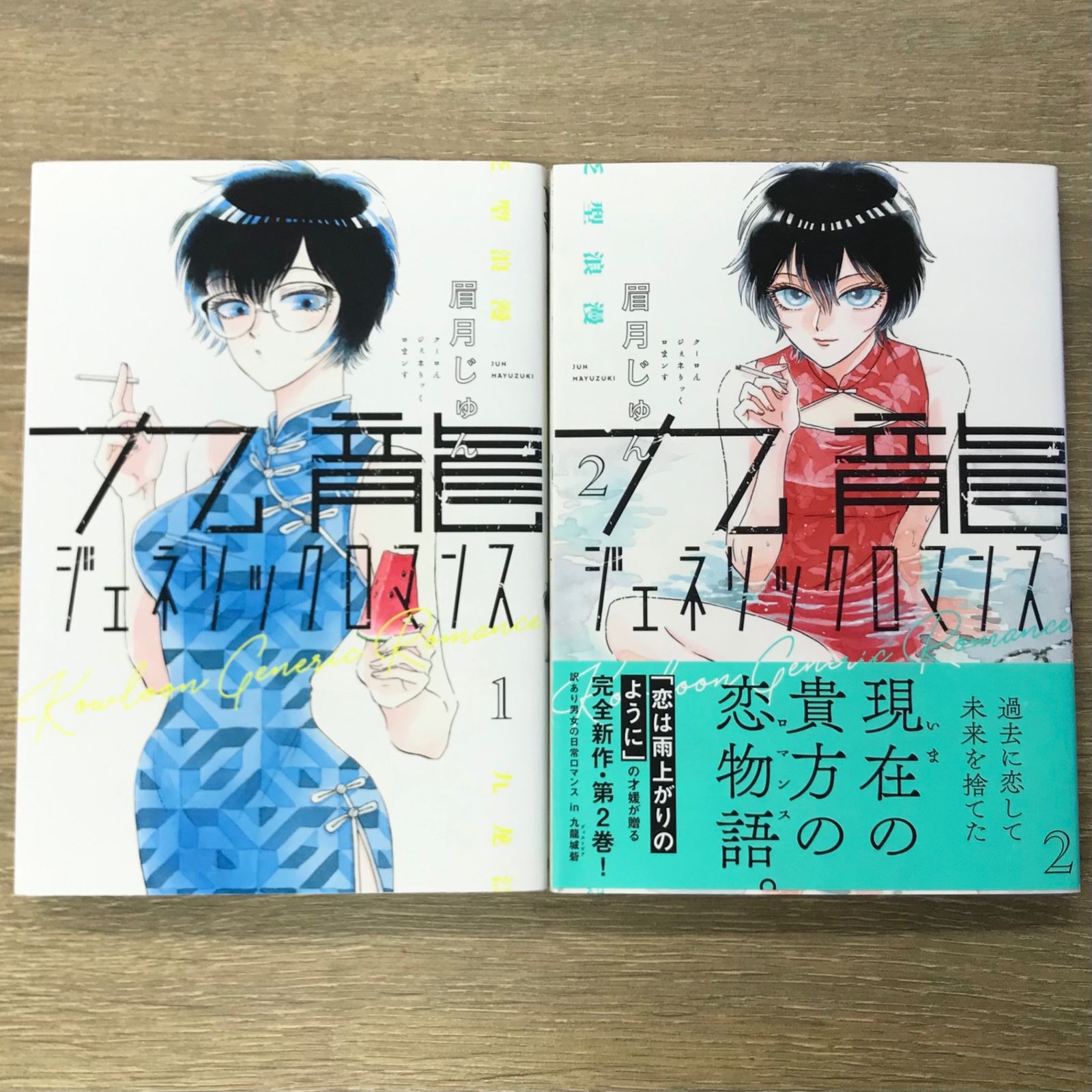 初版】九龍ジェネリックロマンス 1、2巻セット【作者】眉月