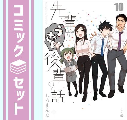 【セット】先輩がうざい後輩の話　コミック　1-10巻セット [Comic] しろまんた 