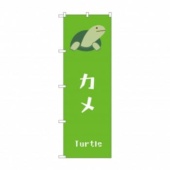 かめさん専用 ☆G_のぼり GNB-3379 カメ - メルカリ