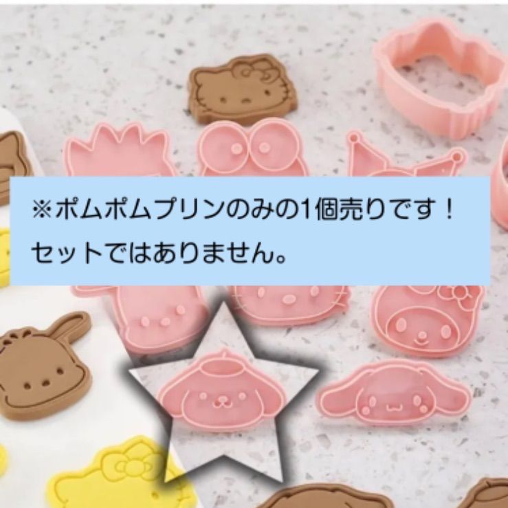 セール中！【ポムポムプリンクッキー型】サンリオ 1個売り