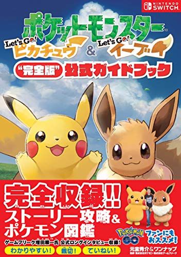 ポケットモンスター Let's Go! ピカチュウ・Let's Go! イーブイ