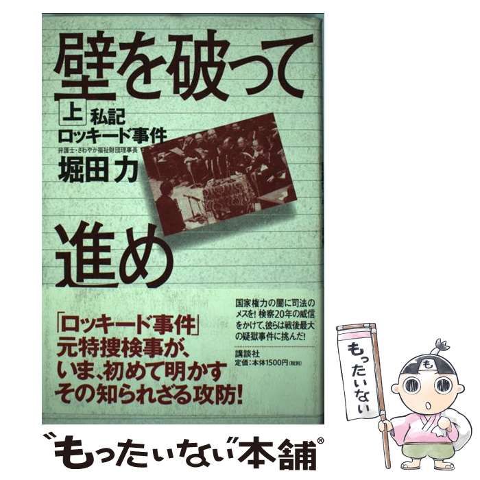 中古】 壁を破って進め 私記ロッキード事件 上 / 堀田力