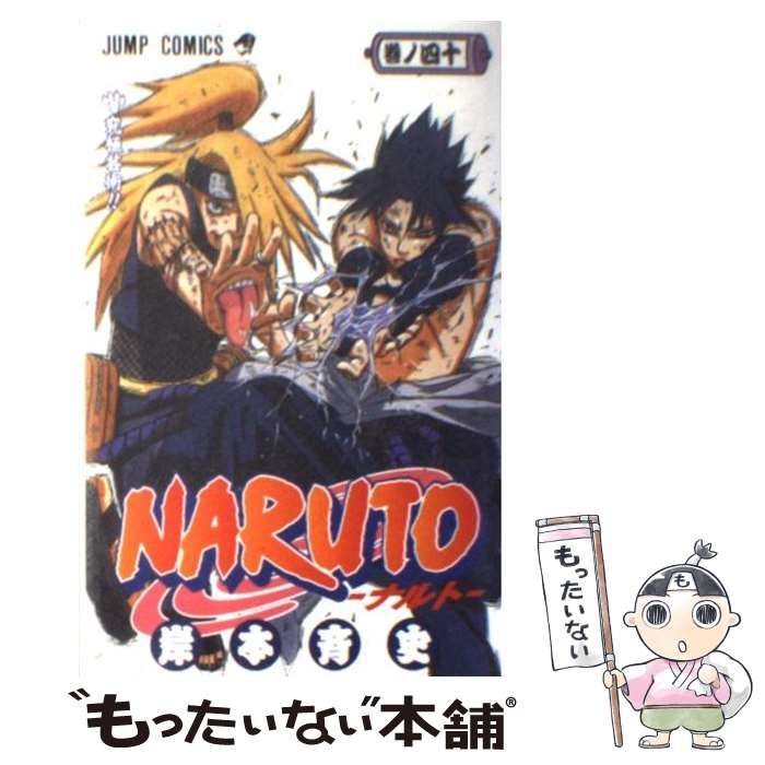 Naruto(ナルト)40 - 少年漫画