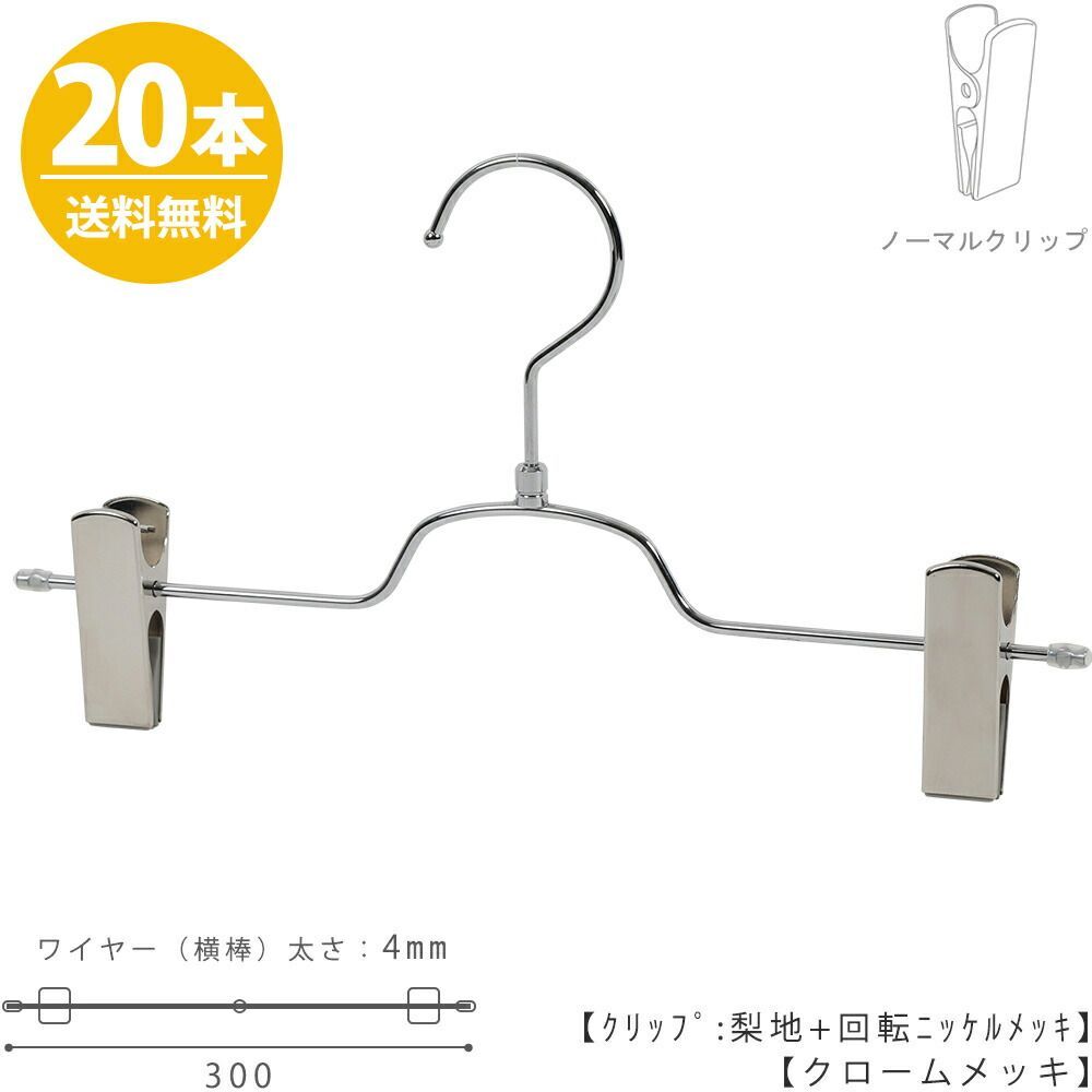 ボトムハンガー ハンガー ズボン用 スカート すべらない クロームメッキ BS-513R-30-NC 20本 プロ仕様 収納 日本製 かわいい ハンガーのタヤ クリップスライド可能