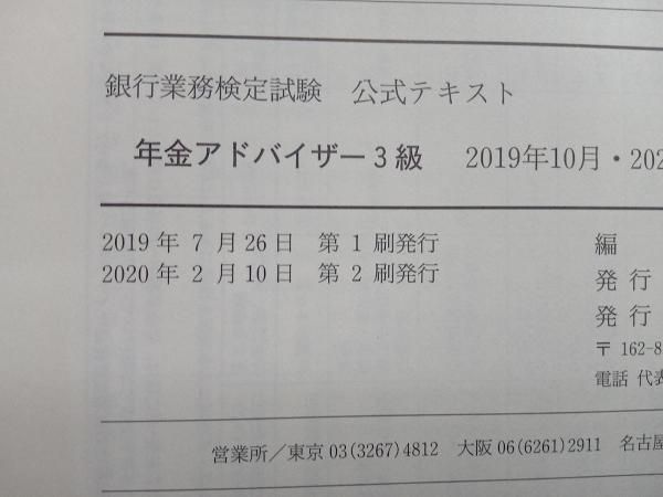 銀行業務検定試験 公式テキスト 年金アドバイザー 3級(2019年10