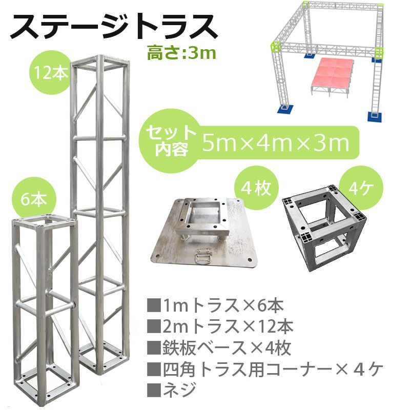 トラスセット ステージトラス 5×4×3m 軽量 アルミ 高3ｍ|仮設 コンサート ステージ 朝礼台 指揮台 演台 演壇 折り畳み アルミ  折りたたみステージセット stagetruss5_4_3 - メルカリ