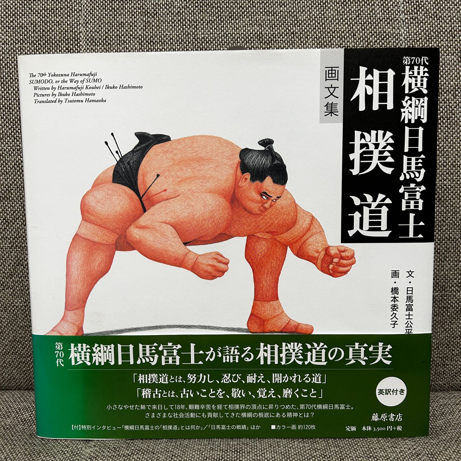 画文集〉 第70代横綱日馬富士 相撲道 - メルカリ