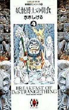 [新品]妖怪博士の朝食 1妖怪変化シリーズ (1-4巻 全巻)