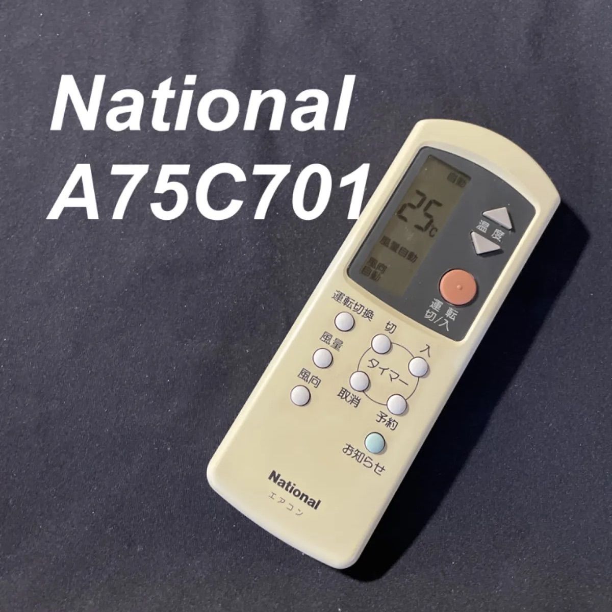 ナショナル National エアコン用リモコン A75C701 - 冷暖房/空調