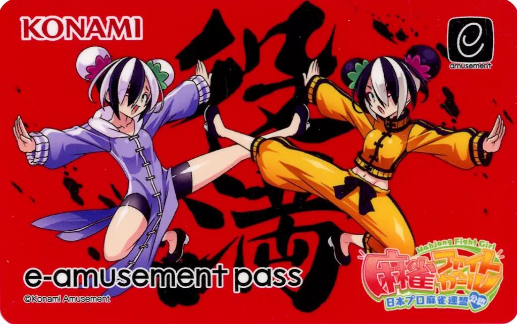 中古】キャラカード 役満姉妹 オリジナルe-AMUSEMENT PASSカード