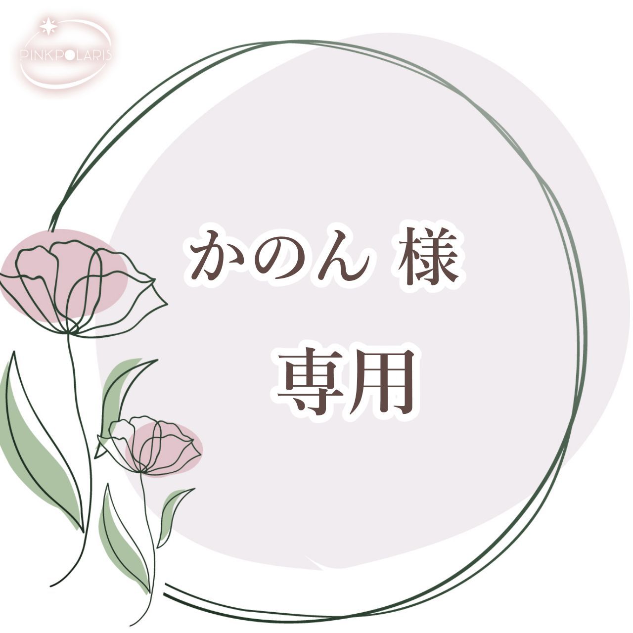 かのん様専用ページ