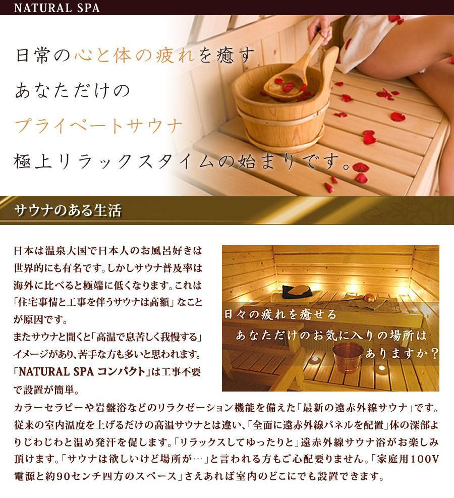 遠赤外線リラクゼーションサウナ ナチュラルスパ・コンパクト 1人用 