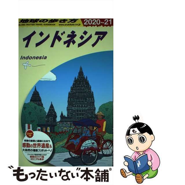 中古】 地球の歩き方 D25 インドネシア 2020～2021年版 / 地球の