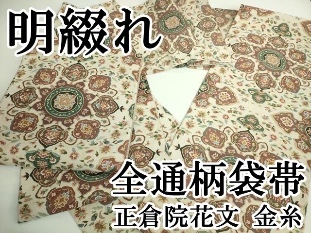 平和屋本店□最高級 明綴れ 全通柄袋帯 正倉院花文 金糸 逸品