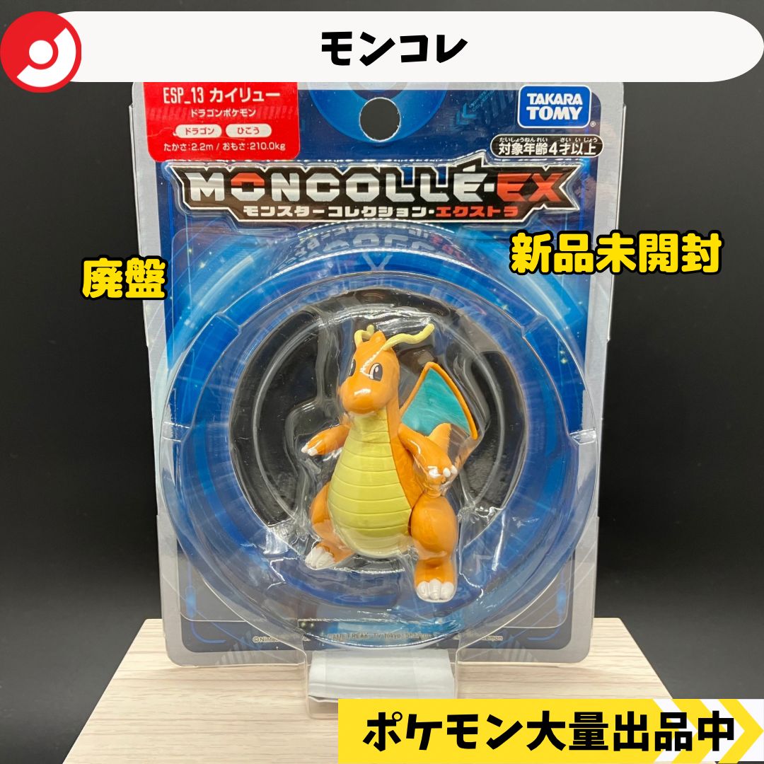 モンコレEX カイリュー 新品未開封 【⑥】 - メルカリ