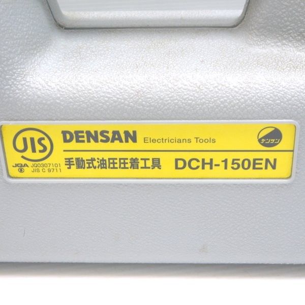 デンサン 手動式油圧圧着工具 DCH-150EN 美品 圧着ペンチ 圧着器 デンサン 手動式油圧圧着工具 DCH-150EN 美品 圧着ペンチ 圧着器