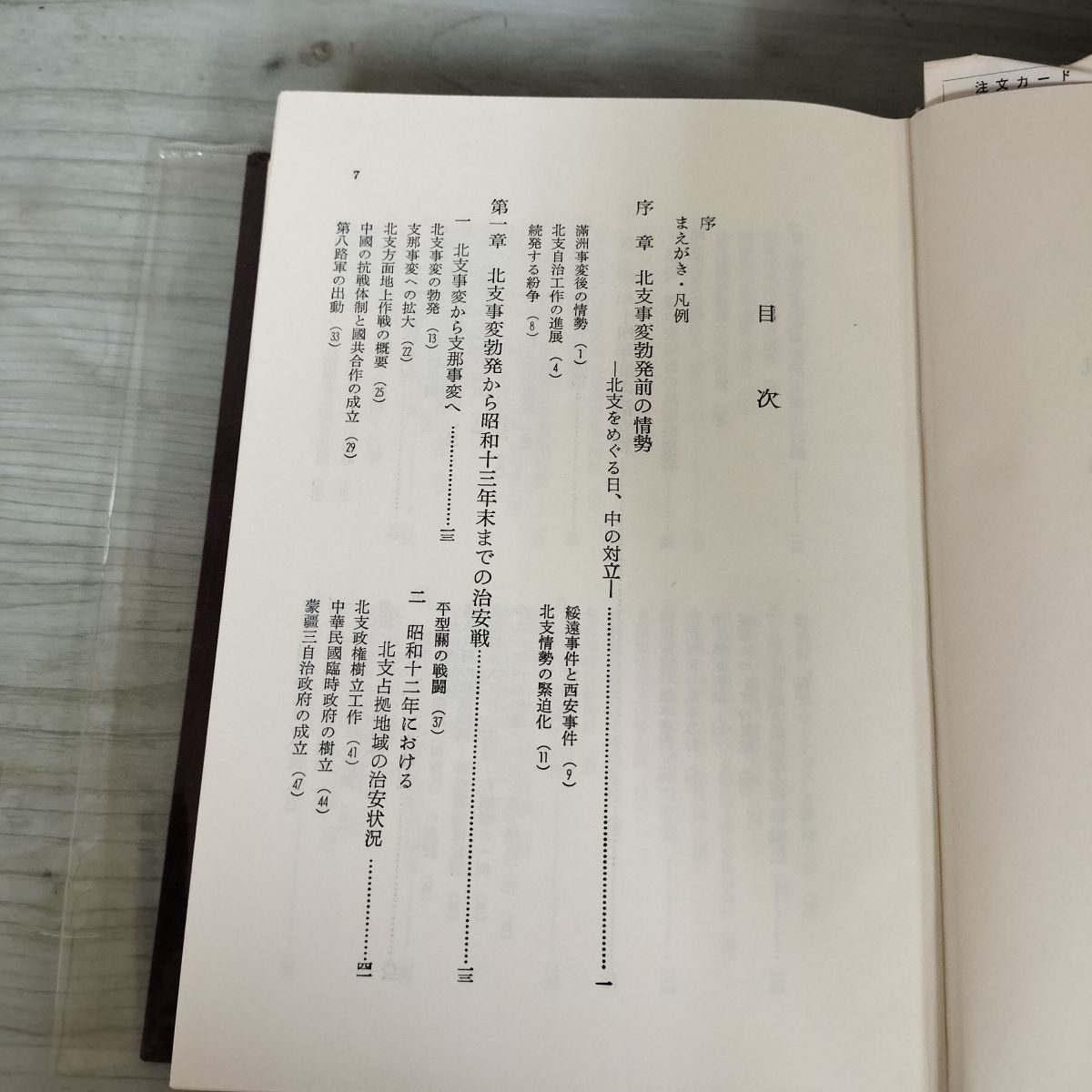 戦史叢書 18 北支の治安戦 1 防衛庁 付図8枚+付表付 昭和48年