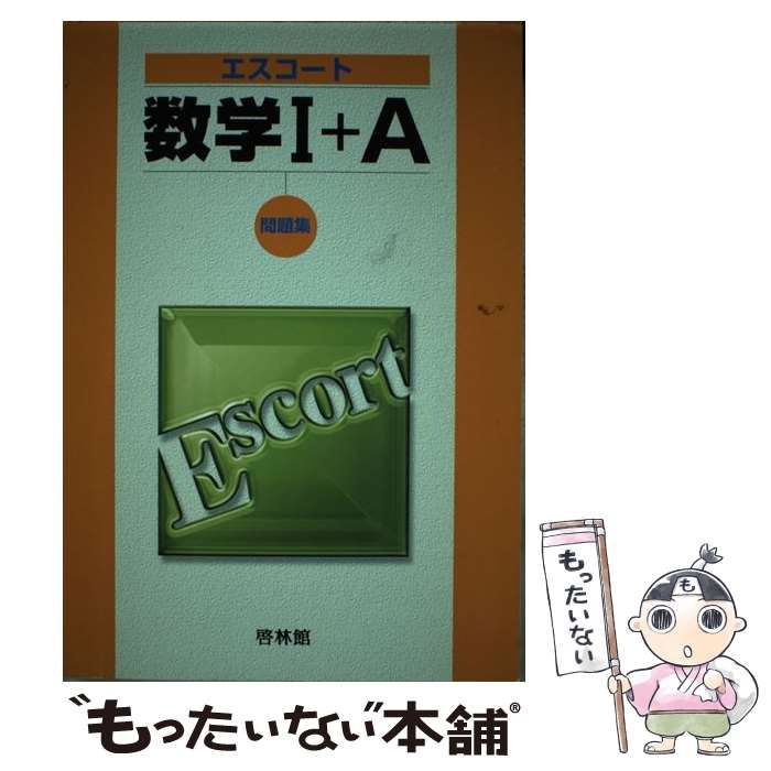 【中古】 エスコート数学１＋Ａ問題集/新興出版社啓林館/高校数学研究会 中古】 エスコート数学1＋A問題集 / 啓林館、高校数学研究会