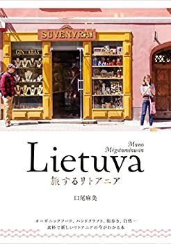 旅するリトアニア