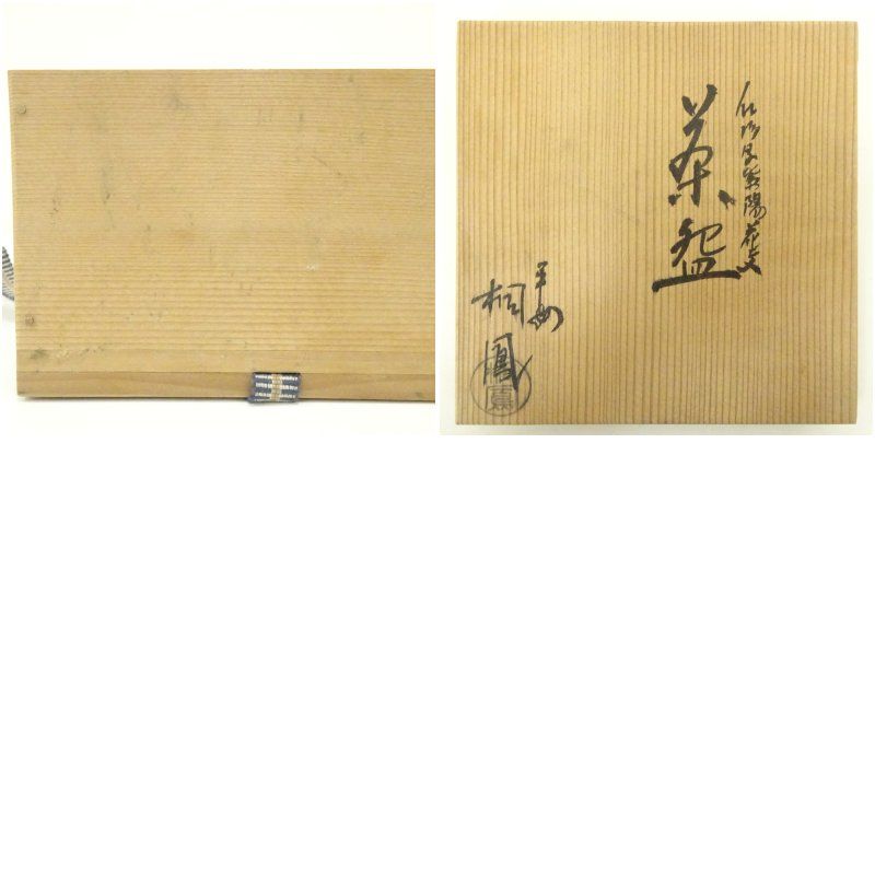 送料込【逢絢亭・新品】茶道具 茶碗 京焼 仁清 紫陽花の図 手塚岳陵 共箱入り 栗山園オンライン通販部 / 【出物】 仁清写瓔珞文数茶碗 手塚充
