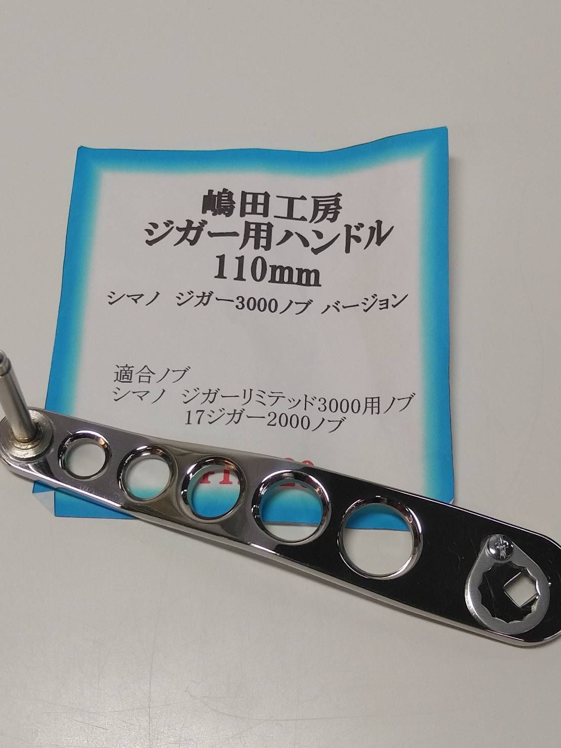 嶋田工房 ジガー用 ハンドル １１０ｍｍ シマノ オシア クランク プレート パワーハンドル ０８