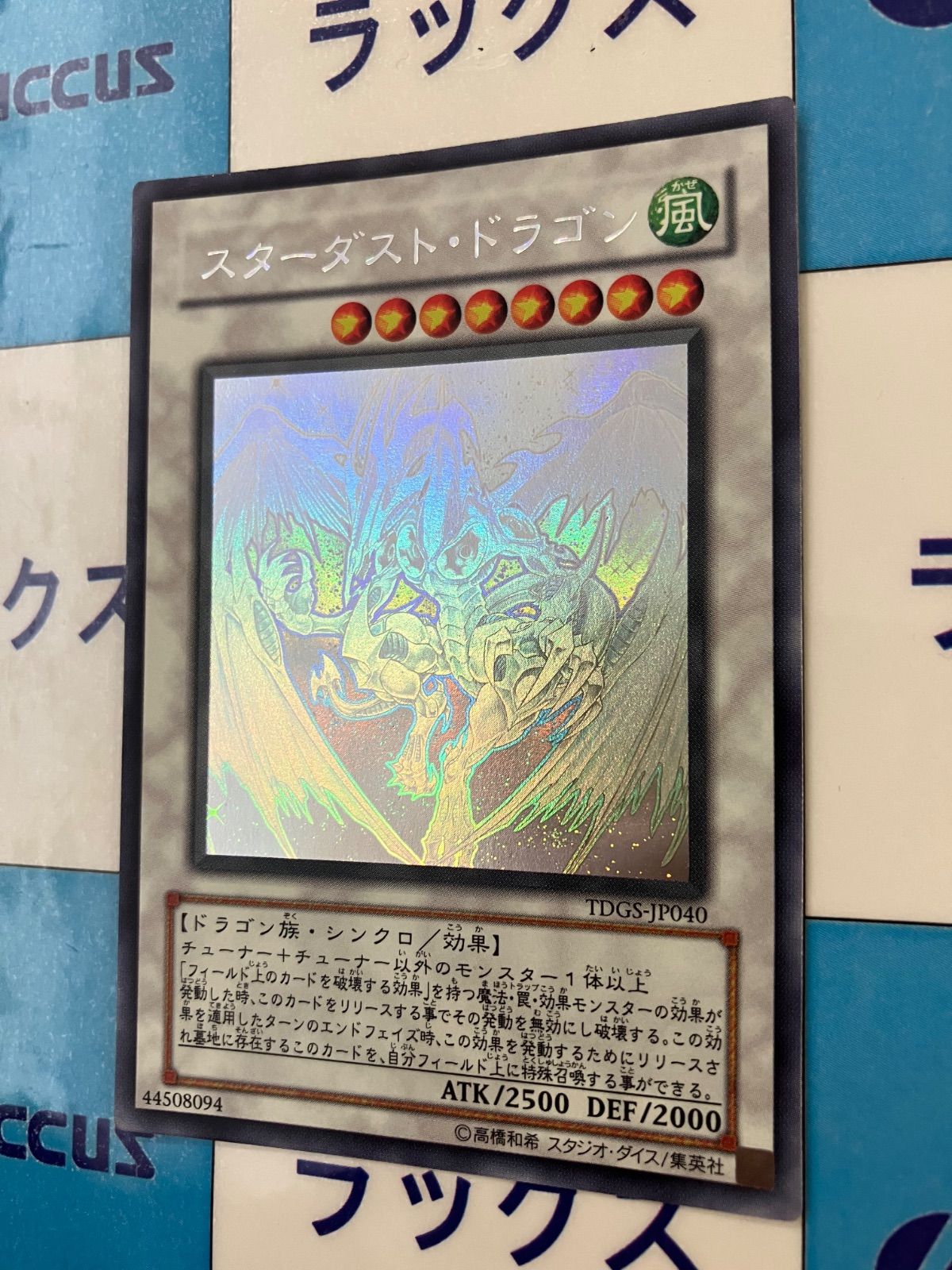 遊戯王 スターダスト・ドラゴン/スターダストドラゴン ホロ