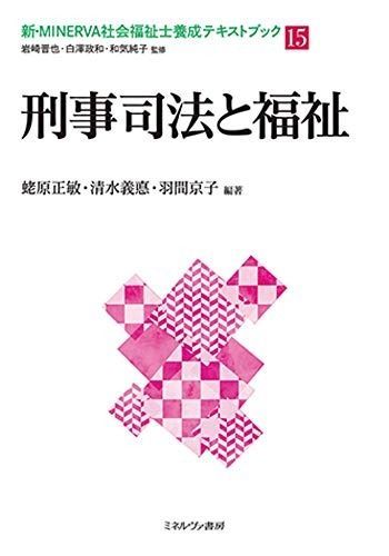 刑事司法と福祉 (新・MINERVA社会福祉士養成テキストブック 15