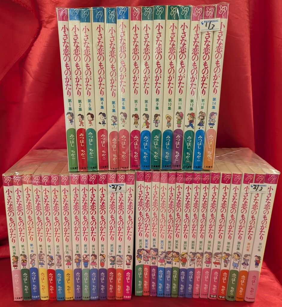 【最安値，セール】 みつはしちかこ 小さな恋のものがたり 全43巻 セット