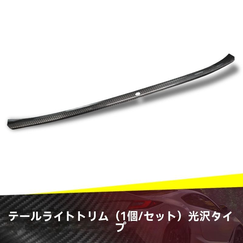 スバルBRZ 専用 乾式カーボン製 テールランプガーニッシュ 尾灯装飾パネル ドレスアップ 【メッキフェンダーミラー】 内装外装パーツCYB528特価アイテム