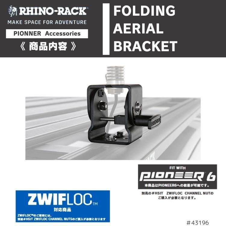 RHINO-RACK ライノラック フォールディング エアリアル ブラケット アンテナ取り付け 折りたたみ式 FOLDING AERIAL BRACKET