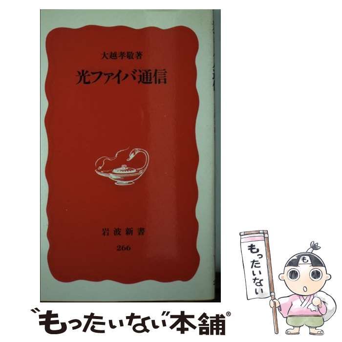 【中古】 光エレクトロニクスと光通信/岩波書店/大越孝敬 Amazon.co.jp: 光エレクトロニクスと光通信 (NEW SCIENCE AGE 5