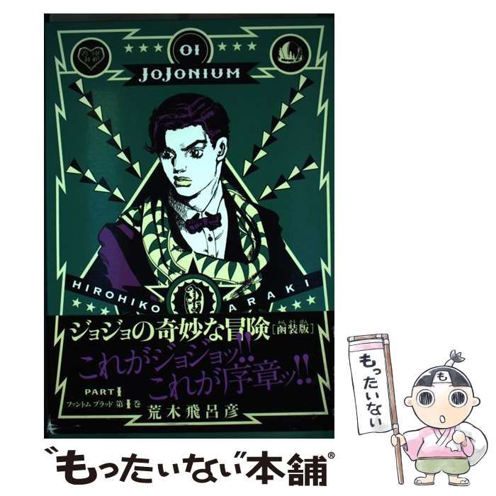 JOJONIUM : ジョジョの奇妙な冒険〈函装版〉 01 中古】 JOJONIUM ジョジョの奇妙な冒険〈函装版〉 01 (愛蔵版