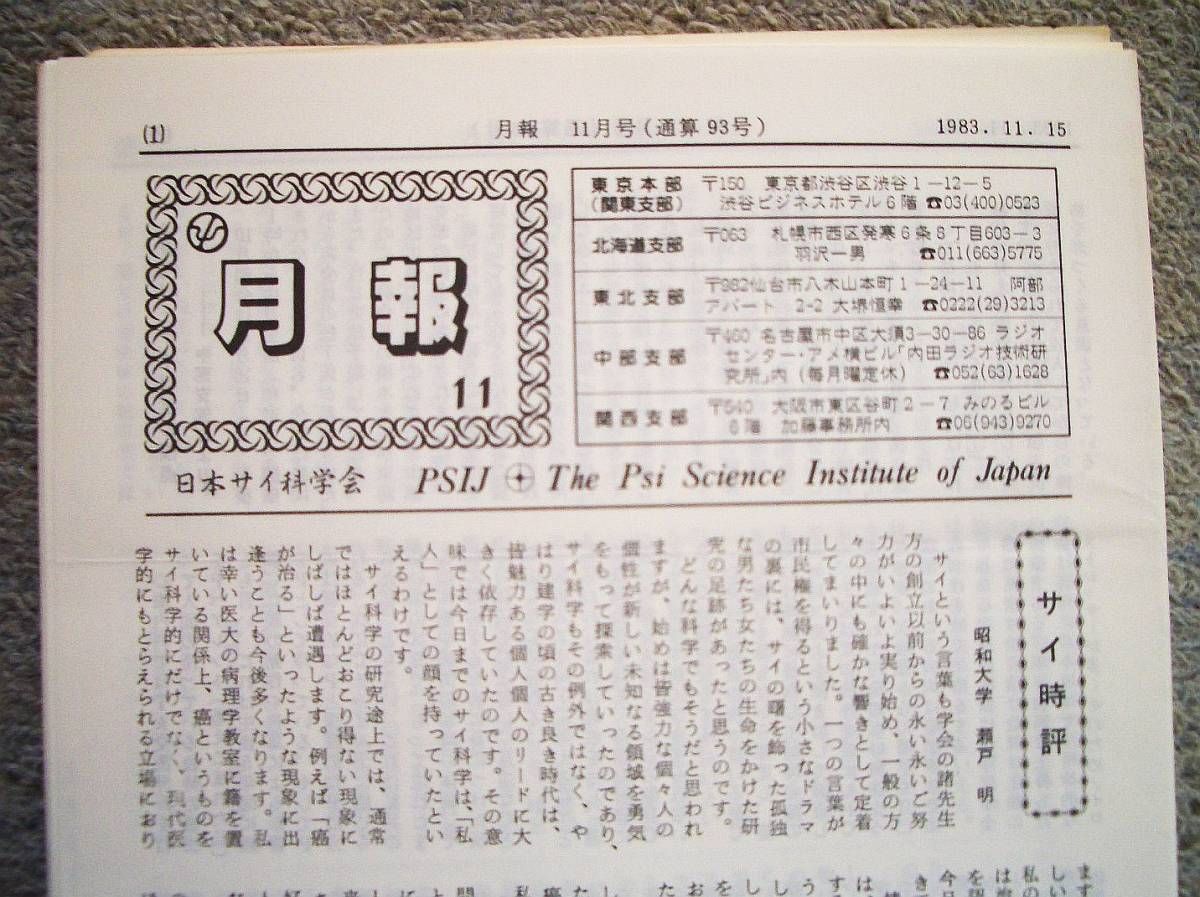 超レア】超レア☆サイ科学会報紙「サイジャーナル」(PSIJ月報と 超レア】超レア☆サイ科学会報紙「サイジャーナル」(PSIJ月報と