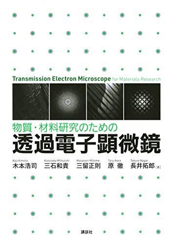 物質・材料研究のための 透過電子顕微鏡 (KS化学専門書)