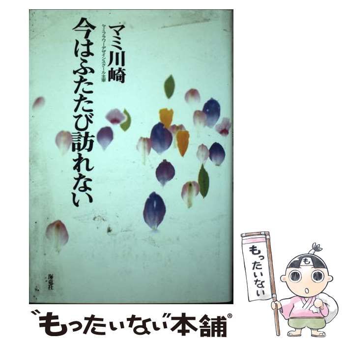 【中古】 今はふたたび訪れない/海竜社/マミ川崎 中古】 今はふたたび訪れない/海竜社/マミ川崎