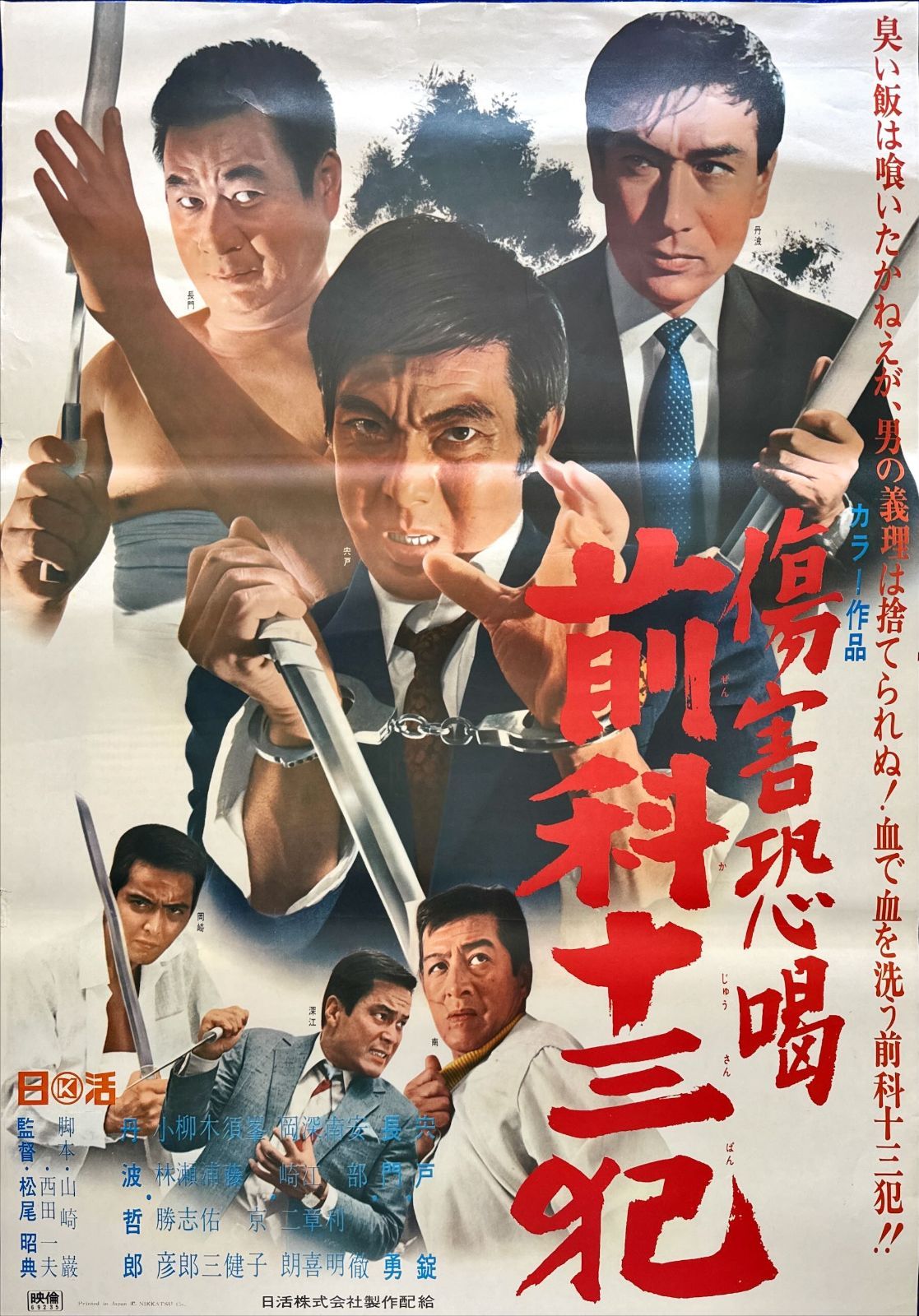 pq『傷害恐喝 前科十三犯』映画オリジナルB2判ポスター pq05697 pq