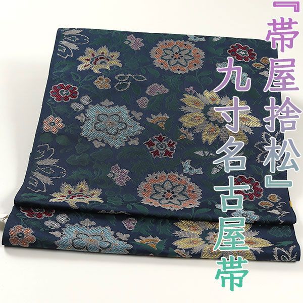 ona4377 西陣 帯屋捨松 九寸 名古屋帯 ジャワ更紗 紺色 お仕立て付き ２～３週間で発送