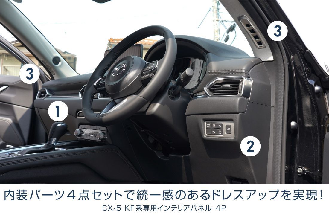 サムライプロデュース】マツダ CX-5 KF系 内装インテリアパネル