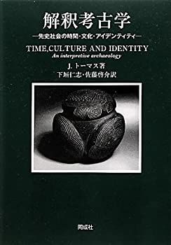 【】 解釈考古学 先史社会の時間・文化・アイデンティティ
