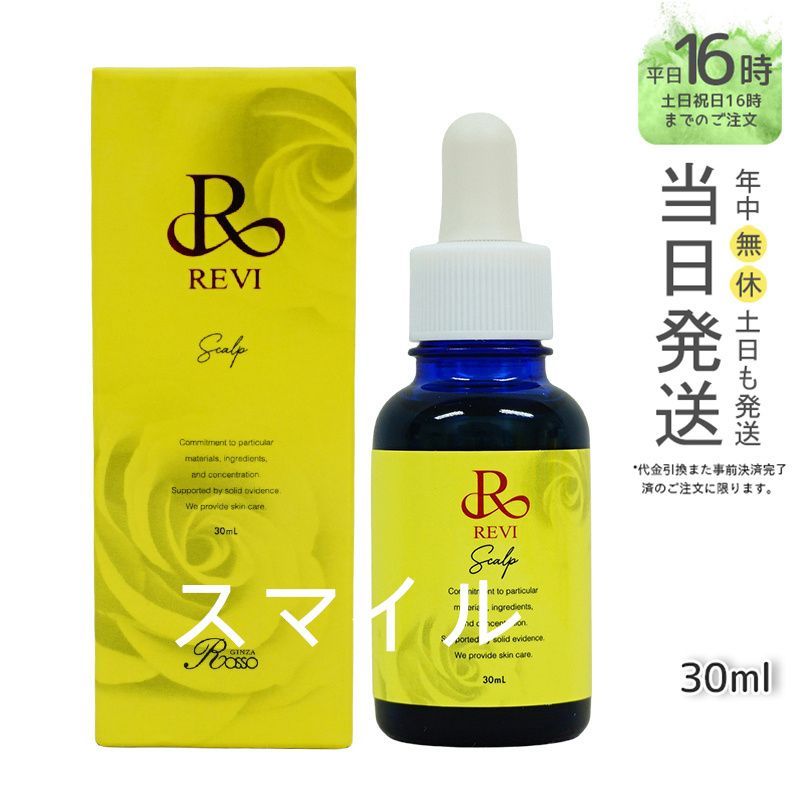 【国内正規品2個セット】 ルヴィ セルスカルプ 30ml 頭皮美容液  REVI  銀座ロッソ ROSSO