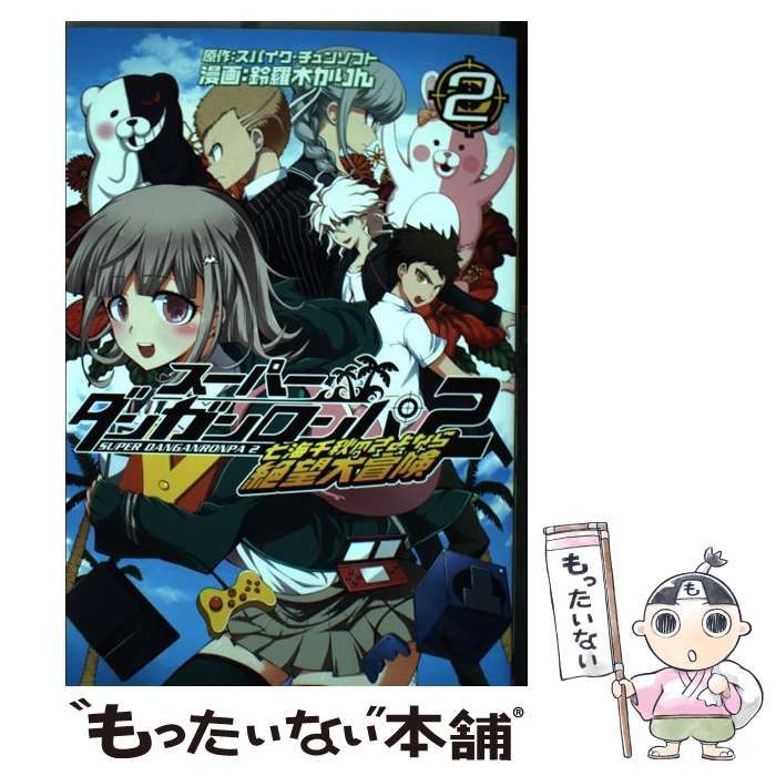 【中古】 スーパーダンガンロンパ２七海千秋のさよなら絶望大冒険 ３/マッグガーデン/鈴羅木かりん スーパーダンガンロンパ2 七海千秋のさよなら絶望大冒険 1