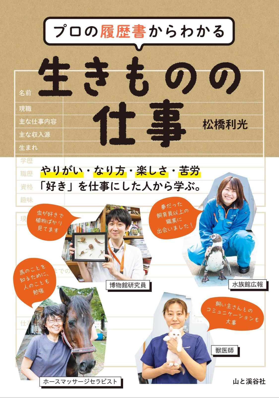 プロの履歴書からわかる 生きものの仕事