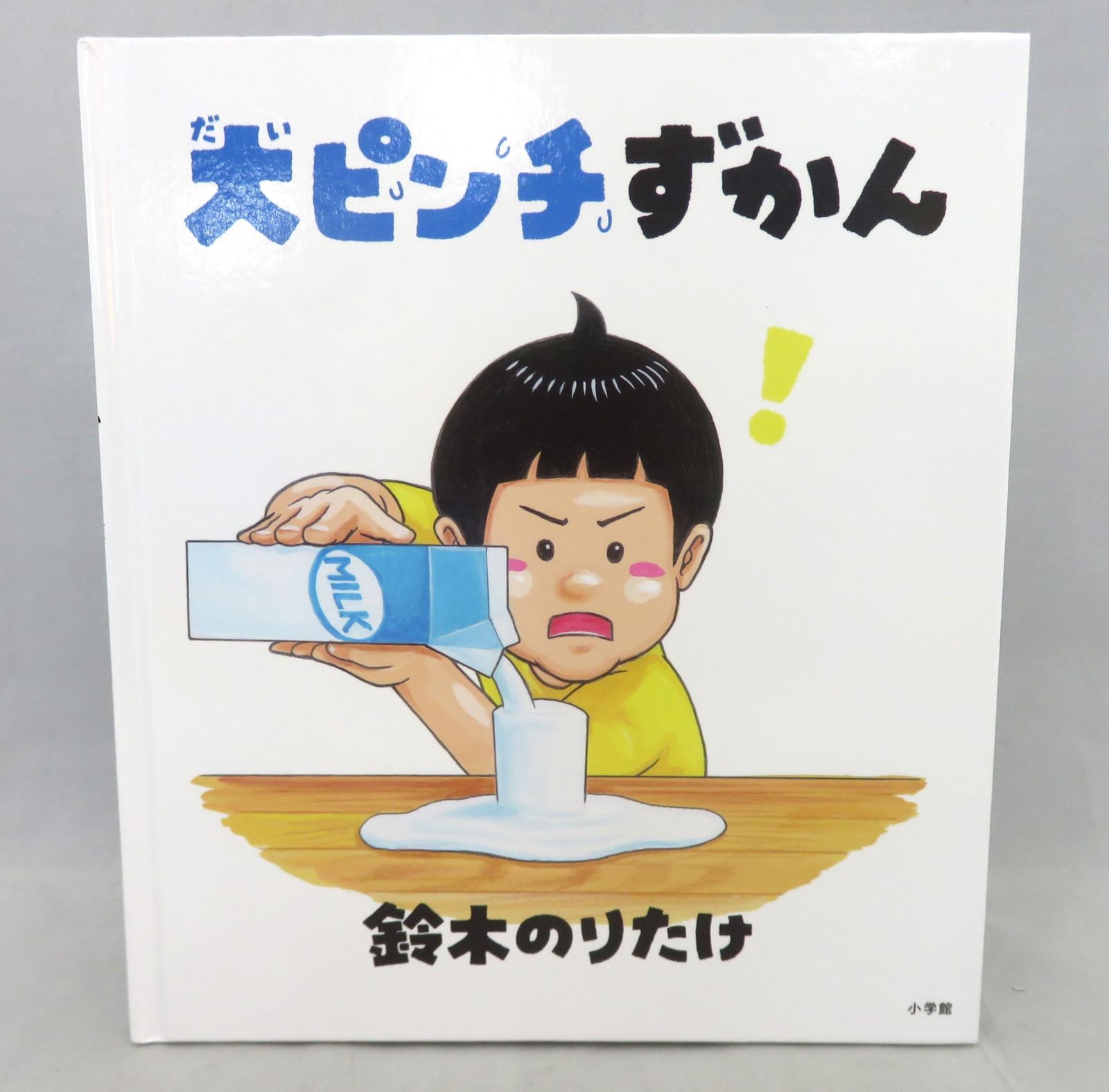 大ピンチずかん 鈴木のりたけ 小学館 絵本 - メルカリ