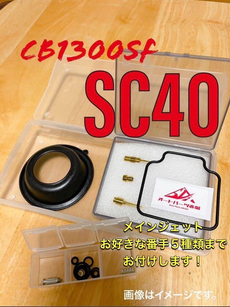 CB1300SF SC40 オーバーフロー オーバーホール 燃調キット リペア