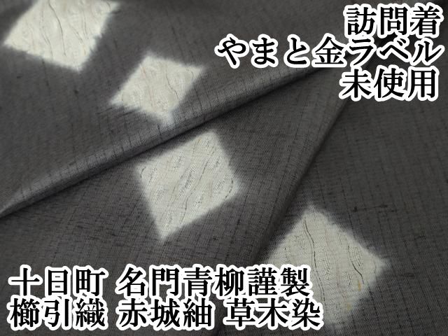 平和屋本店□極上 十日町 名門青柳謹製 櫛引織 赤城紬 草木染 訪問着 菱文 藤煤竹色地 やまと金ラベル 逸品 未使用 DZAA2383kh4 -  メルカリ