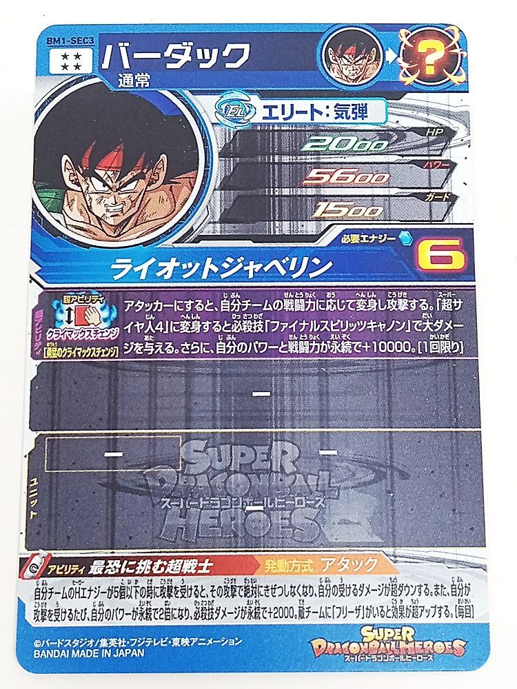 スーパードラゴンボールヒーローズ BM1-SEC3 バーダック